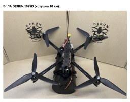  БпЛА DERUN 1025O (котушка 10 км)
