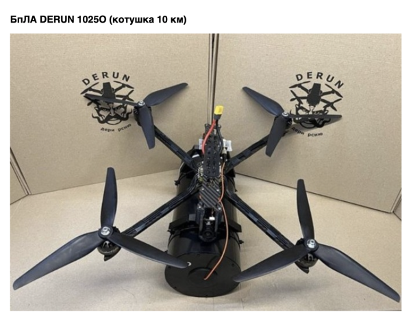  БпЛА DERUN 1025O (котушка 10 км)