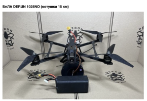 БпЛА DERUN 1025NO (котушка 15 км)