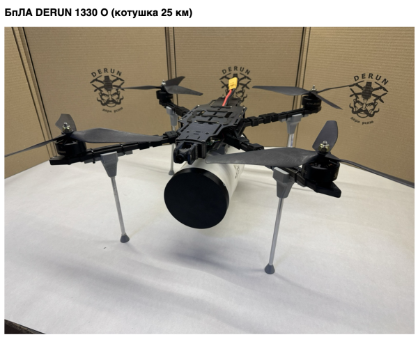 БпЛА DERUN 1330 О (котушка 25 км)