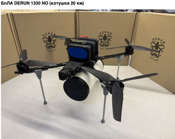 БпЛА DERUN 1330 NO (котушка 20 км)
